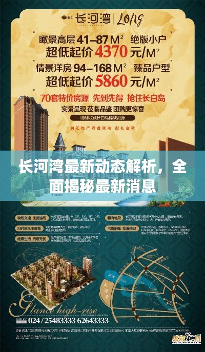 長(zhǎng)河灣最新動(dòng)態(tài)解析，全面揭秘最新消息