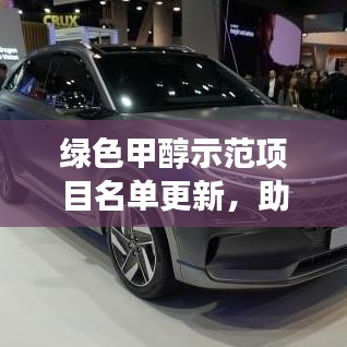 綠色甲醇示范項(xiàng)目名單更新，助力清潔能源革命新進(jìn)展
