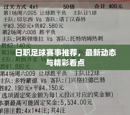 日職足球賽事推薦，最新動態(tài)與精彩看點(diǎn)