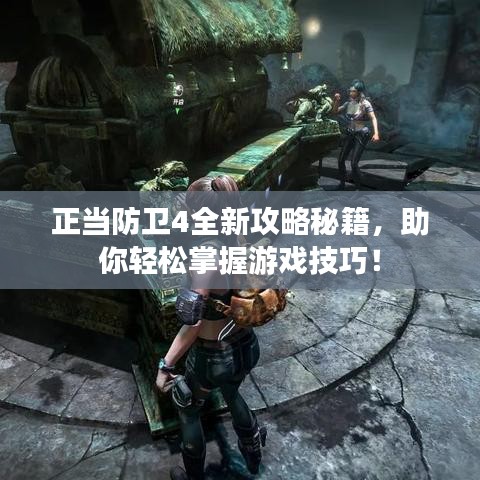 正當(dāng)防衛(wèi)4全新攻略秘籍，助你輕松掌握游戲技巧！