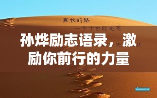 孫燁勵(lì)志語(yǔ)錄，激勵(lì)你前行的力量與智慧，圖片分享觸動(dòng)心靈