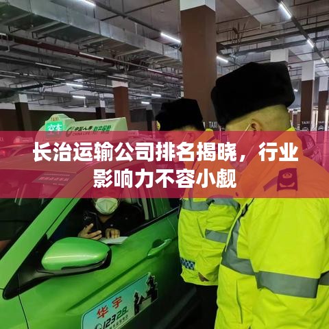 長治運(yùn)輸公司排名揭曉，行業(yè)影響力不容小覷