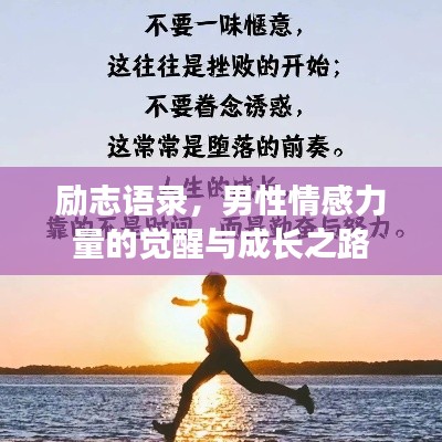 勵志語錄，男性情感力量的覺醒與成長之路