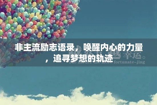 非主流勵志語錄，喚醒內心的力量，追尋夢想的軌跡