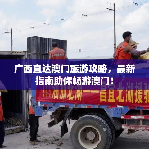 廣西直達(dá)澳門(mén)旅游攻略，最新指南助你暢游澳門(mén)！