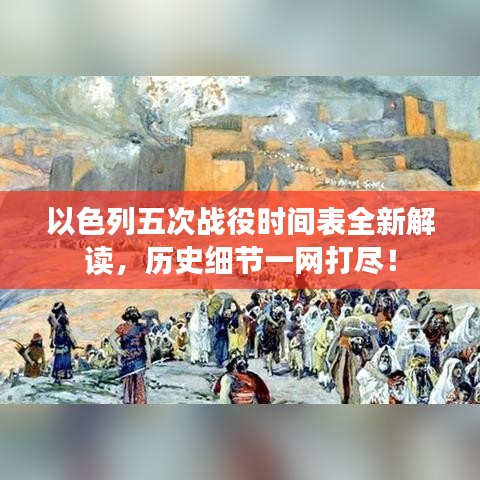 以色列五次戰(zhàn)役時(shí)間表全新解讀，歷史細(xì)節(jié)一網(wǎng)打盡！