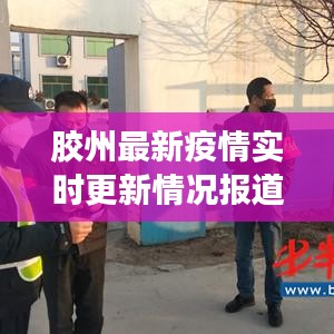 膠州最新疫情實(shí)時(shí)更新情況報(bào)道