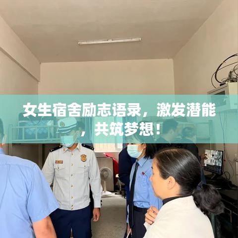 女生宿舍勵志語錄，激發(fā)潛能，共筑夢想！