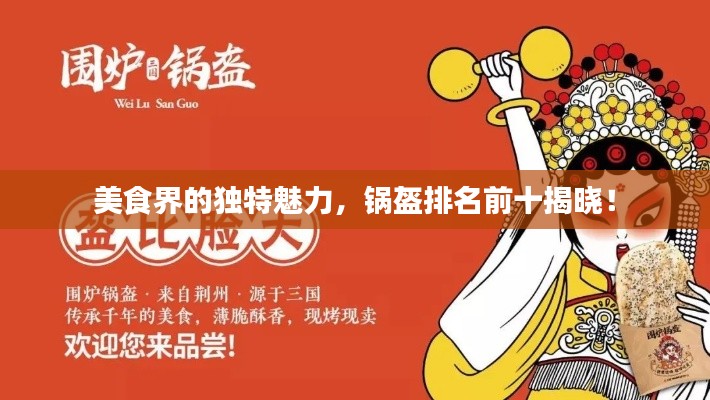 美食界的獨特魅力，鍋盔排名前十揭曉！