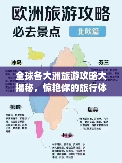全球各大洲旅游攻略大揭秘，驚艷你的旅行體驗(yàn)！