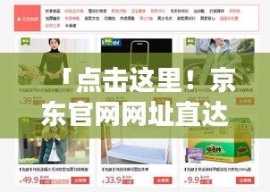 「點擊這里！京東官網(wǎng)網(wǎng)址直達，開啟便捷購物新體驗」