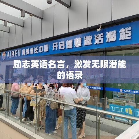 勵志英語名言，激發(fā)無限潛能的語錄