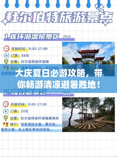 大慶夏日必游攻略，帶你暢游清涼避暑勝地！