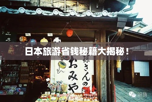 日本旅游省錢秘籍大揭秘！