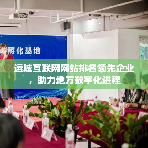 運(yùn)城互聯(lián)網(wǎng)網(wǎng)站排名領(lǐng)先企業(yè)，助力地方數(shù)字化進(jìn)程