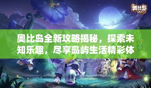 奧比島全新攻略揭秘，探索未知樂(lè)趣，盡享島嶼生活精彩體驗(yàn)