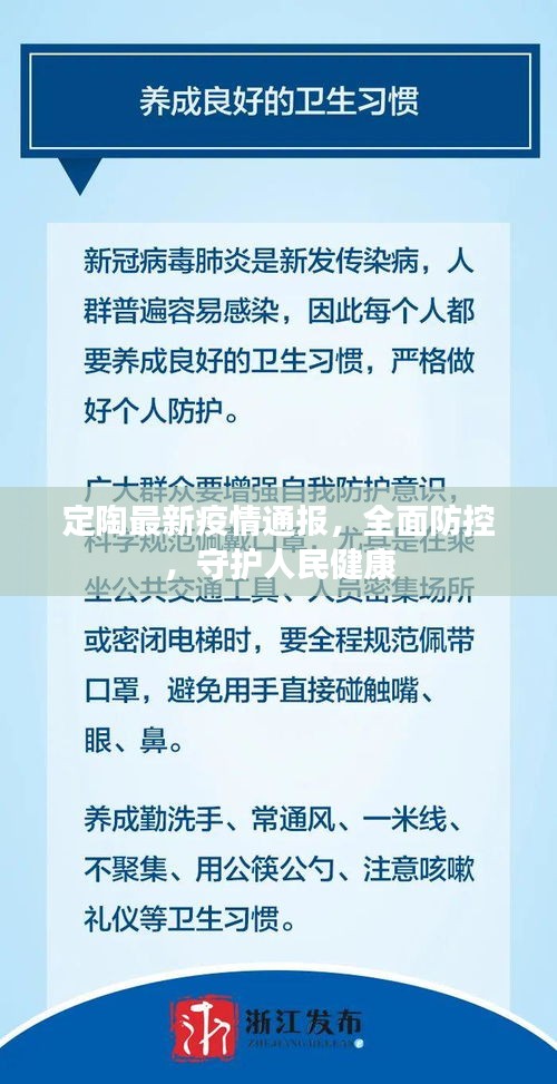 定陶最新疫情通報，全面防控，守護(hù)人民健康