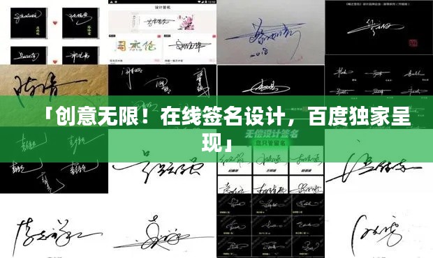 「創(chuàng)意無(wú)限！在線簽名設(shè)計(jì)，百度獨(dú)家呈現(xiàn)」