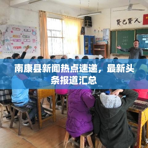南康縣新聞熱點(diǎn)速遞，最新頭條報(bào)道匯總