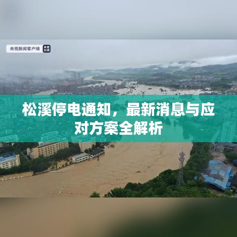 松溪停電通知，最新消息與應(yīng)對(duì)方案全解析
