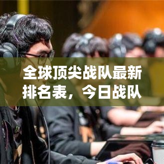 全球頂尖戰(zhàn)隊(duì)最新排名表，今日戰(zhàn)隊(duì)排名榜單重磅更新！