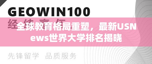 全球教育格局重塑，最新USNews世界大學(xué)排名揭曉