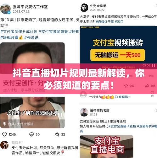 抖音直播切片規(guī)則最新解讀，你必須知道的要點(diǎn)！