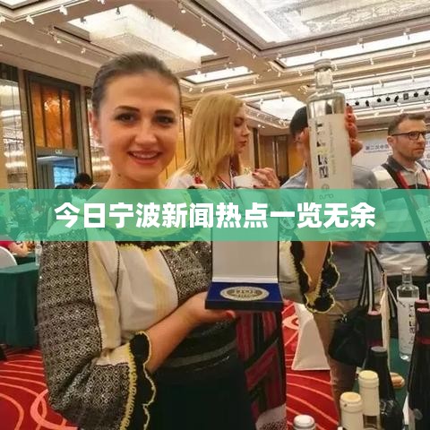 今日寧波新聞熱點一覽無余