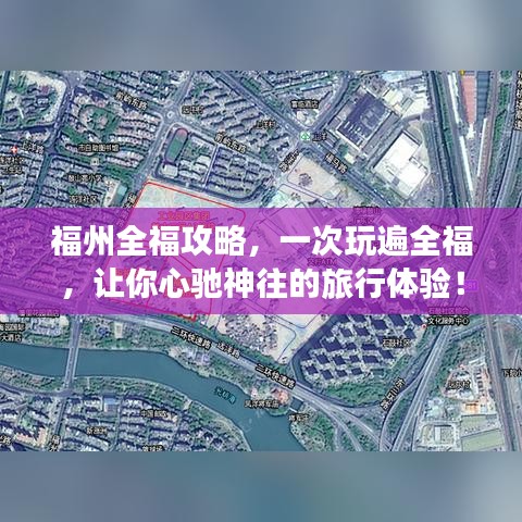 福州全福攻略，一次玩遍全福，讓你心馳神往的旅行體驗(yàn)！