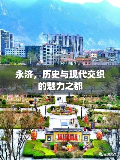 永濟，歷史與現(xiàn)代交織的魅力之都