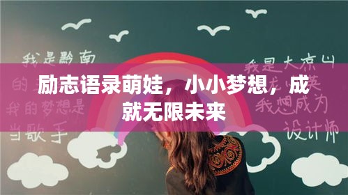 勵志語錄萌娃，小小夢想，成就無限未來