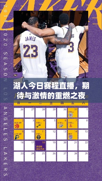 湖人今日賽程直播，期待與激情的重燃之夜