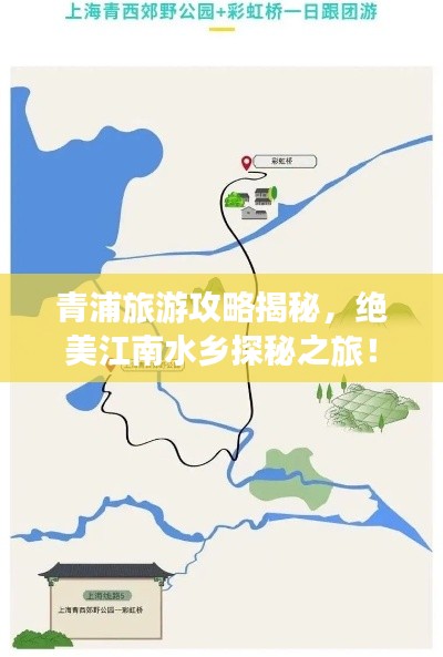 青浦旅游攻略揭秘，絕美江南水鄉(xiāng)探秘之旅！