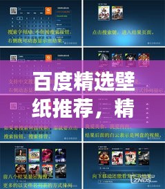 百度精選壁紙推薦，精選超長(zhǎng)壁紙，視覺(jué)盛宴！