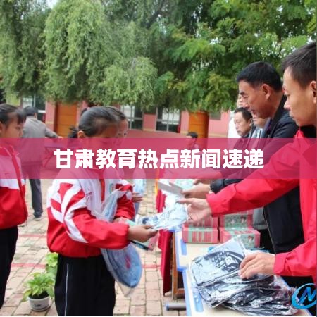 甘肅教育熱點新聞速遞
