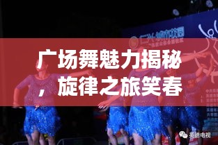 廣場舞魅力揭秘，旋律之旅笑春風(fēng)與拉薩夜雨舞動人生