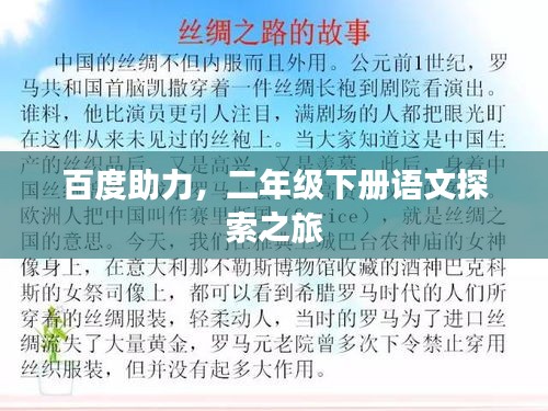 百度助力，二年級下冊語文探索之旅