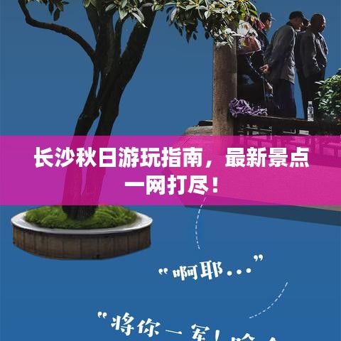 長沙秋日游玩指南，最新景點(diǎn)一網(wǎng)打盡！