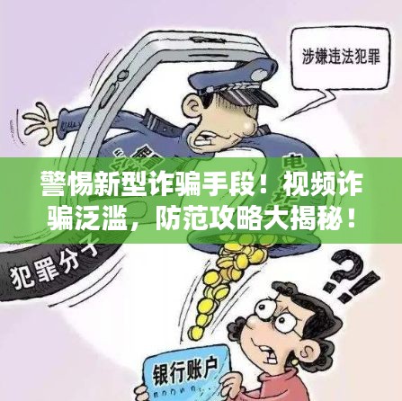 警惕新型詐騙手段！視頻詐騙泛濫，防范攻略大揭秘！