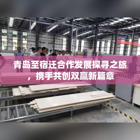 青島至宿遷合作發(fā)展探尋之旅，攜手共創(chuàng)雙贏新篇章