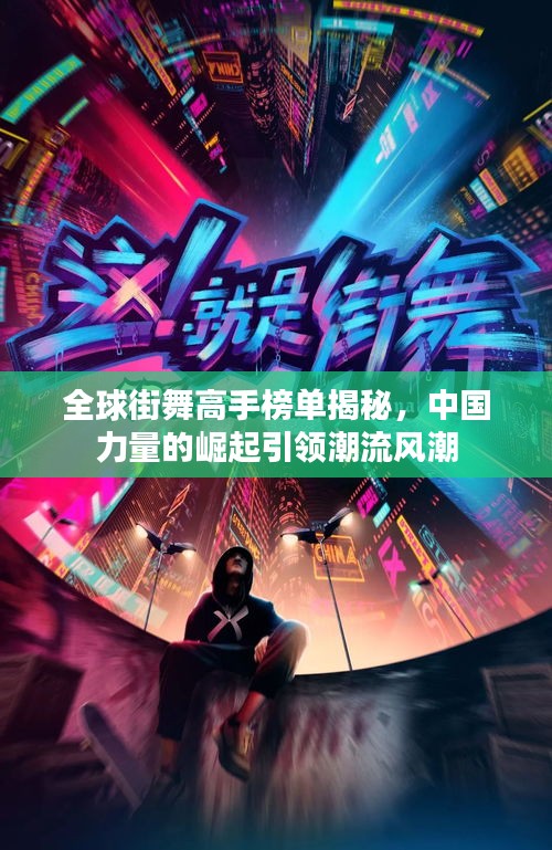 全球街舞高手榜單揭秘，中國(guó)力量的崛起引領(lǐng)潮流風(fēng)潮