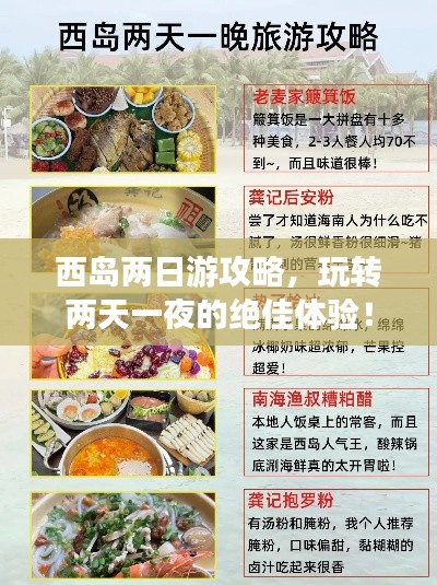 西島兩日游攻略，玩轉(zhuǎn)兩天一夜的絕佳體驗！
