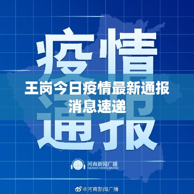 王崗今日疫情最新通報消息速遞