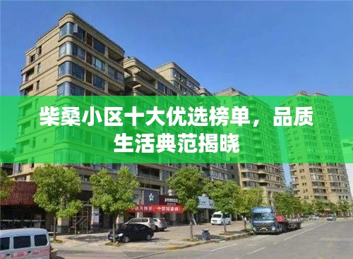 柴桑小區(qū)十大優(yōu)選榜單，品質(zhì)生活典范揭曉