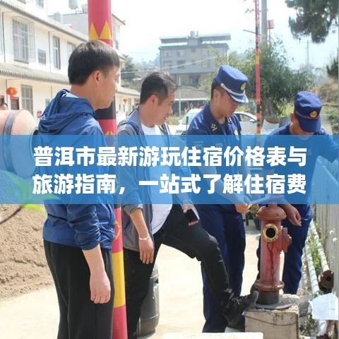 普洱市最新游玩住宿價(jià)格表與旅游指南，一站式了解住宿費(fèi)用與游玩攻略