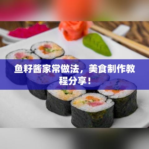 魚籽醬家常做法，美食制作教程分享！