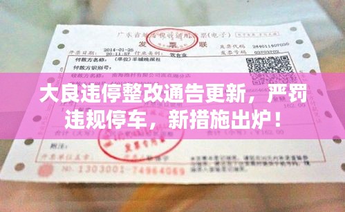大良違停整改通告更新，嚴(yán)罰違規(guī)停車，新措施出爐！