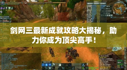 劍網(wǎng)三最新成就攻略大揭秘，助力你成為頂尖高手！