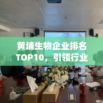 黃埔生物企業(yè)排名TOP10，引領(lǐng)行業(yè)發(fā)展的佼佼者