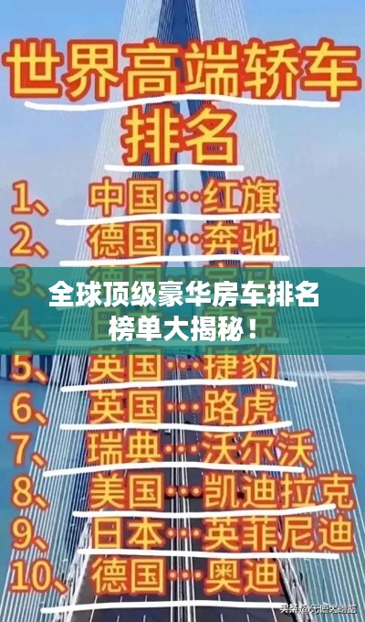 全球頂級(jí)豪華房車排名榜單大揭秘！